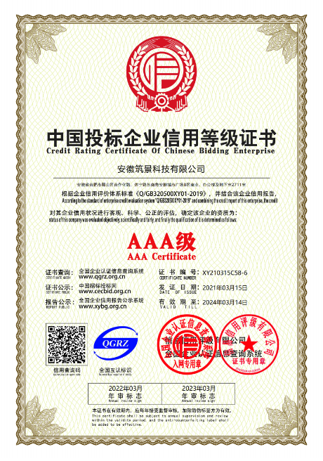 AAA级中国投标企业信用等级证书