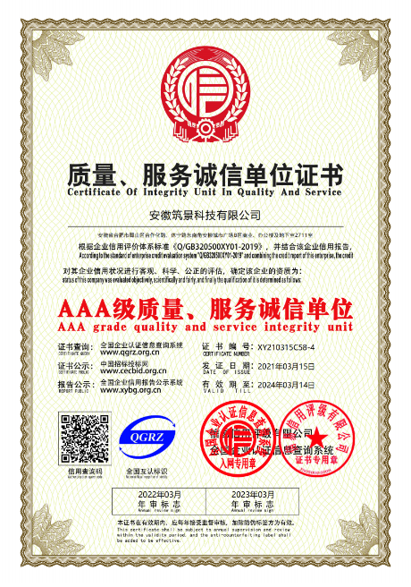 AAA级质量、服务诚信单位证书